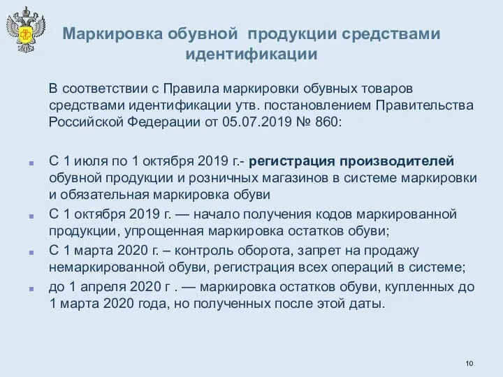 Маркировка обувной продукции средствами идентификации В соответствии с Правила маркировки обувных товаров средствами