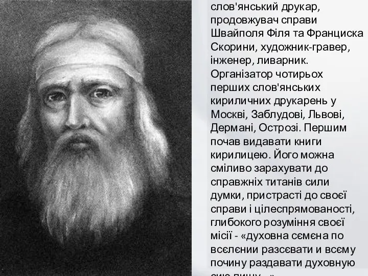 Видатний східно-слов'янський друкар, продовжувач справи Швайполя Філя та Франциска Скорини,