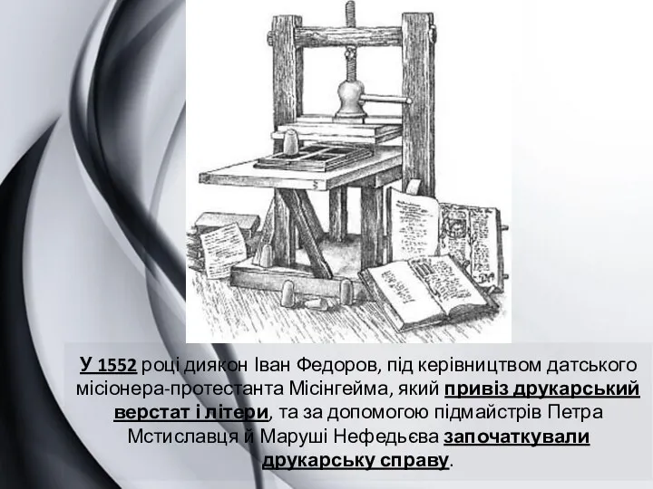 У 1552 році диякон Іван Федоров, під керівництвом датського місіонера-протестанта