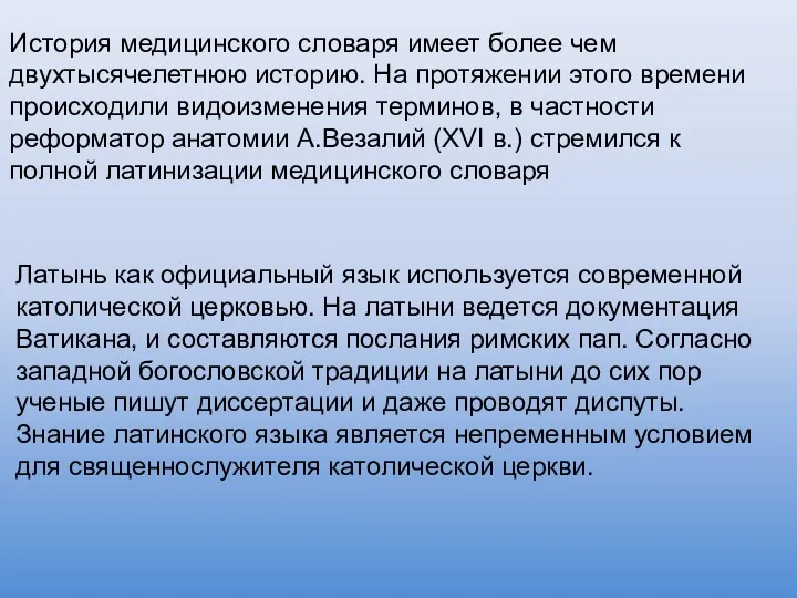 История медицинского словаря имеет более чем двухтысячелетнюю историю. На протяжении