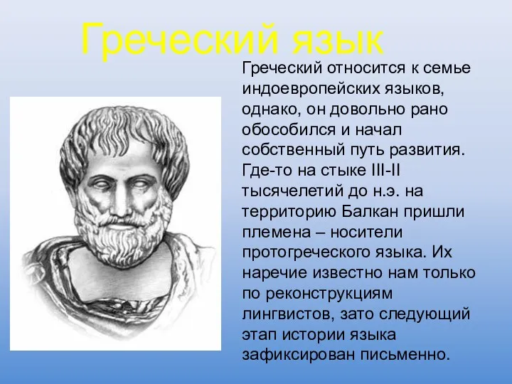 Греческий язык Греческий относится к семье индоевропейских языков, однако, он