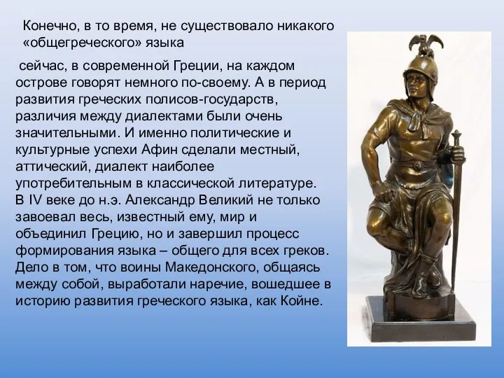 сейчас, в современной Греции, на каждом острове говорят немного по-своему.