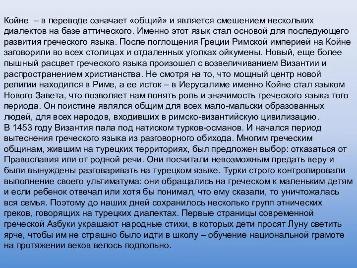 Койне – в переводе означает «общий» и является смешением нескольких