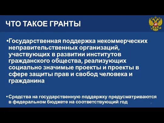 ЧТО ТАКОЕ ГРАНТЫ Государственная поддержка некоммерческих неправительственных организаций, участвующих в