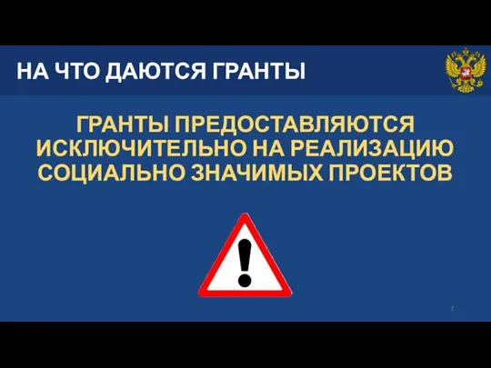 НА ЧТО ДАЮТСЯ ГРАНТЫ ГРАНТЫ ПРЕДОСТАВЛЯЮТСЯ ИСКЛЮЧИТЕЛЬНО НА РЕАЛИЗАЦИЮ СОЦИАЛЬНО ЗНАЧИМЫХ ПРОЕКТОВ