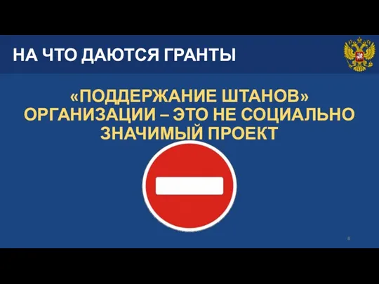 НА ЧТО ДАЮТСЯ ГРАНТЫ «ПОДДЕРЖАНИЕ ШТАНОВ» ОРГАНИЗАЦИИ – ЭТО НЕ СОЦИАЛЬНО ЗНАЧИМЫЙ ПРОЕКТ