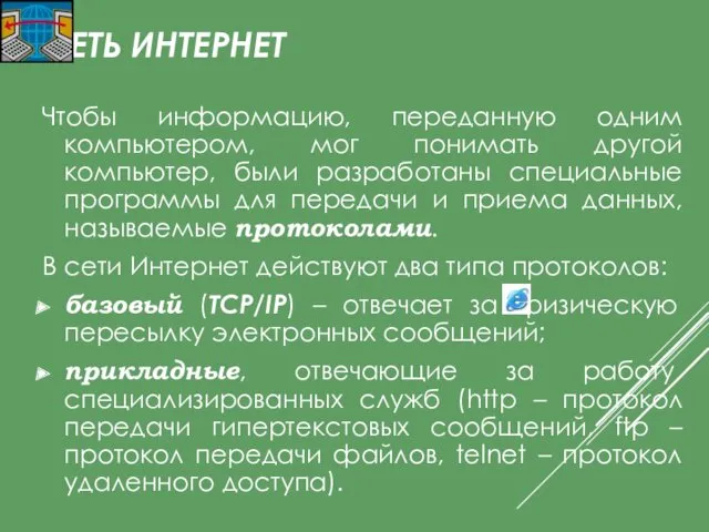 СЕТЬ ИНТЕРНЕТ Чтобы информацию, переданную одним компьютером, мог понимать другой