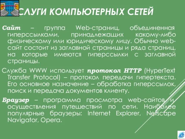 УСЛУГИ КОМПЬЮТЕРНЫХ СЕТЕЙ Сайт – группа Web-страниц, объединенная гиперссылками, принадлежащих