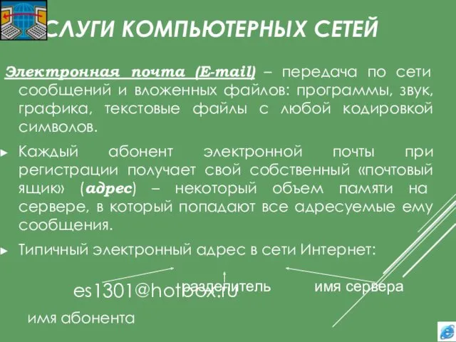 УСЛУГИ КОМПЬЮТЕРНЫХ СЕТЕЙ Электронная почта (E-mail) – передача по сети