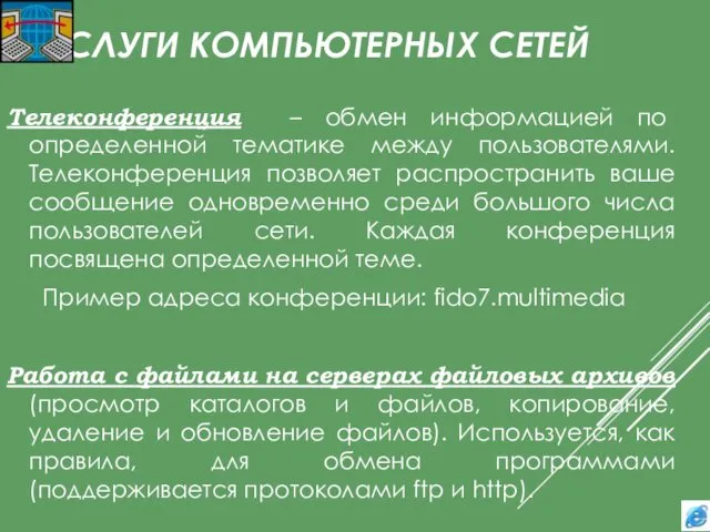 УСЛУГИ КОМПЬЮТЕРНЫХ СЕТЕЙ Телеконференция – обмен информацией по определенной тематике