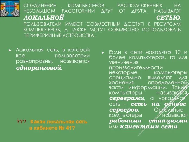 СОЕДИНЕНИЕ КОМПЬЮТЕРОВ, РАСПОЛОЖЕННЫХ НА НЕБОЛЬШОМ РАССТОЯНИИ ДРУГ ОТ ДРУГА, НАЗЫВАЮТ