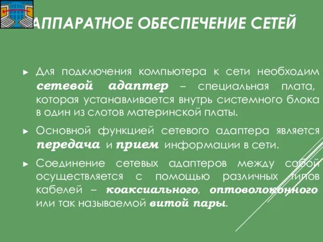 АППАРАТНОЕ ОБЕСПЕЧЕНИЕ СЕТЕЙ Для подключения компьютера к сети необходим сетевой