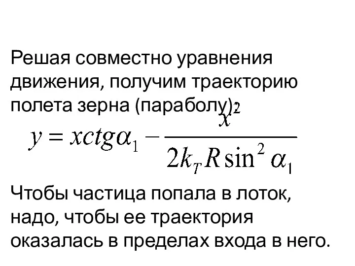 Решая совместно уравнения движения, получим траек­торию полета зерна (параболу): Чтобы частица попала в