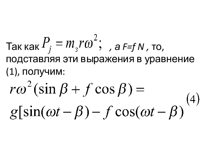 Так как , а F=f N , то, подставляя эти выраже­ния в уравнение (1), получим:
