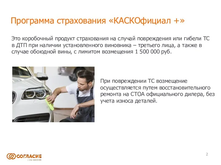 Программа страхования «КАСКОфициал +» Это коробочный продукт страхования на случай