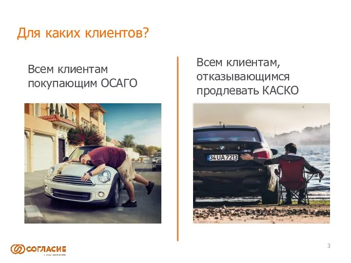 Для каких клиентов? Всем клиентам покупающим ОСАГО Всем клиентам, отказывающимся продлевать КАСКО