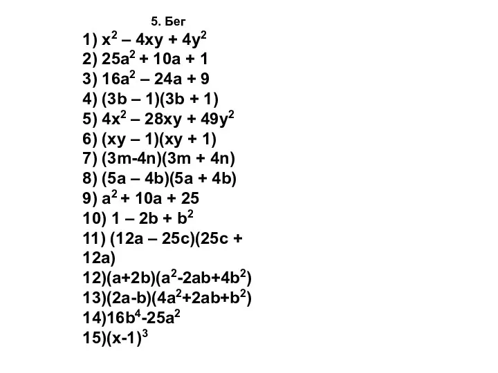 5. Бег 1) x2 – 4xy + 4y2 2) 25a2