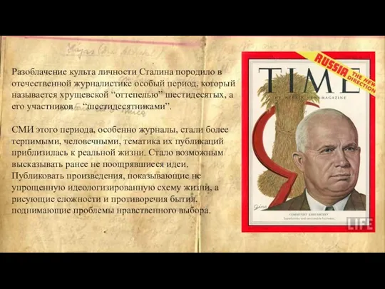 Разоблачение культа личности Сталина породило в отечественной журналистике особый период,