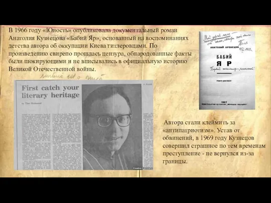 В 1966 году «Юность» опубликовала документальный роман Анатолия Кузнецова «Бабий