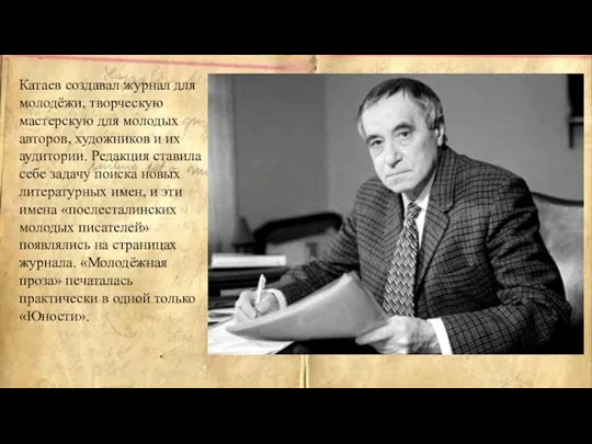 Катаев создавал журнал для молодёжи, творческую мастерскую для молодых авторов,