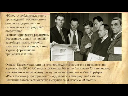 «Юность» публиковала много произведений, отличающихся стилем и содержанием от сложившихся