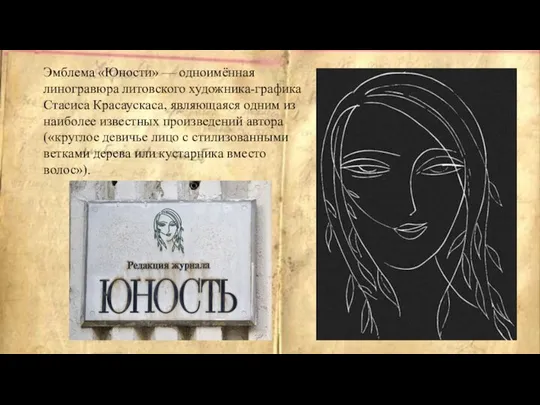 Эмблема «Юности» — одноимённая линогравюра литовского художника-графика Стасиса Красаускаса, являющаяся