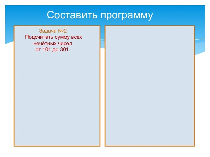 Задача №2 Подсчитать сумму всех нечётных чисел от 101 до 301. Cоставить программу