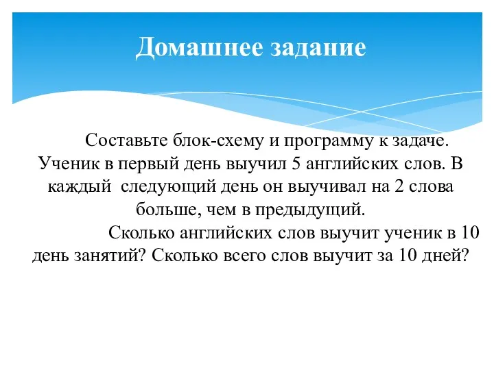 Домашнее задание Составьте блок-схему и программу к задаче. Ученик в