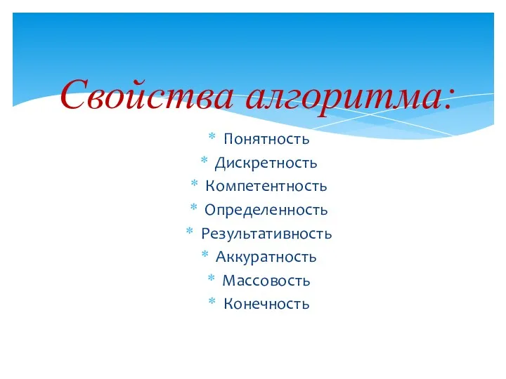 Понятность Дискретность Компетентность Определенность Результативность Аккуратность Массовость Конечность Свойства алгоритма: