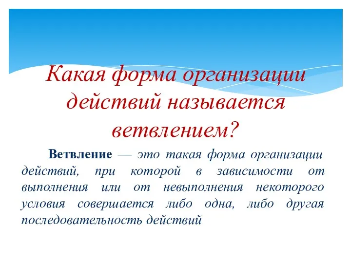 Какая форма организации действий называется ветвлением? Ветвление — это такая