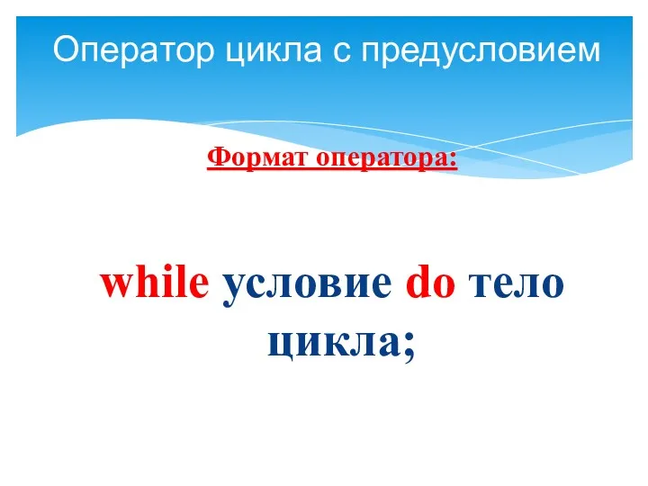 Формат оператора: while условие do тело цикла; Оператор цикла с предусловием