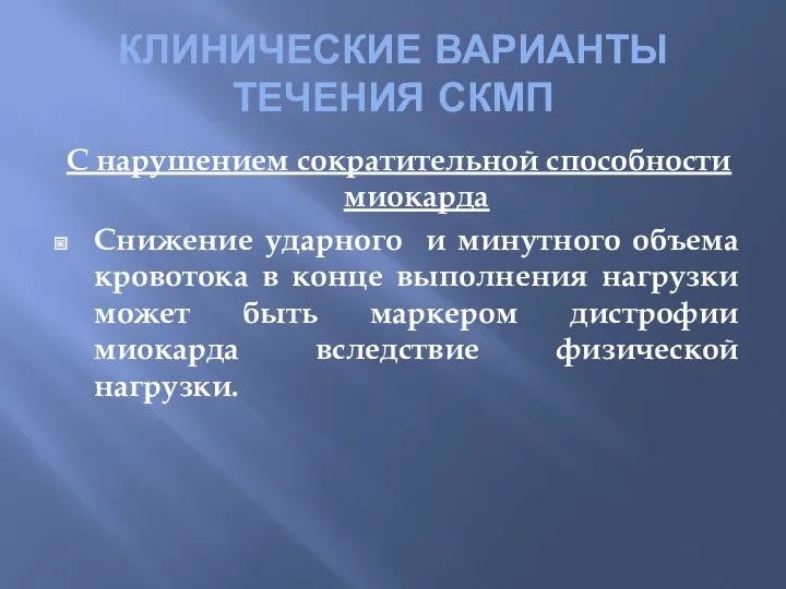 КЛИНИЧЕСКИЕ ВАРИАНТЫ ТЕЧЕНИЯ СКМП С нарушением сократительной способности миокарда Снижение