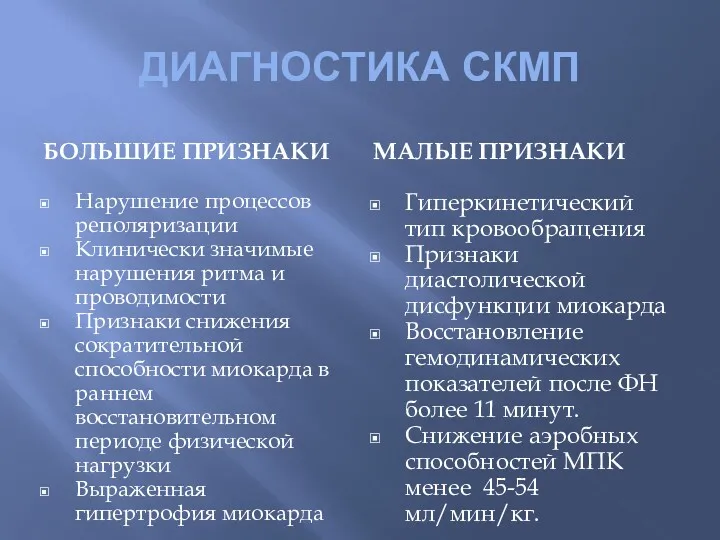 ДИАГНОСТИКА СКМП БОЛЬШИЕ ПРИЗНАКИ МАЛЫЕ ПРИЗНАКИ Нарушение процессов реполяризации Клинически