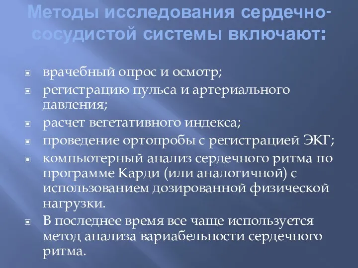 Методы исследования сердечно-сосудистой системы включают: врачебный опрос и осмотр; регистрацию