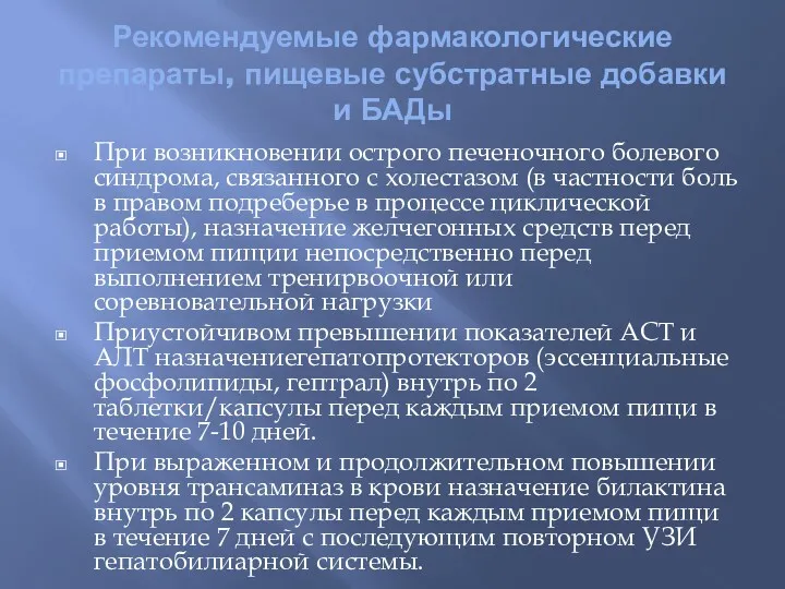 Рекомендуемые фармакологические препараты, пищевые субстратные добавки и БАДы При возникновении