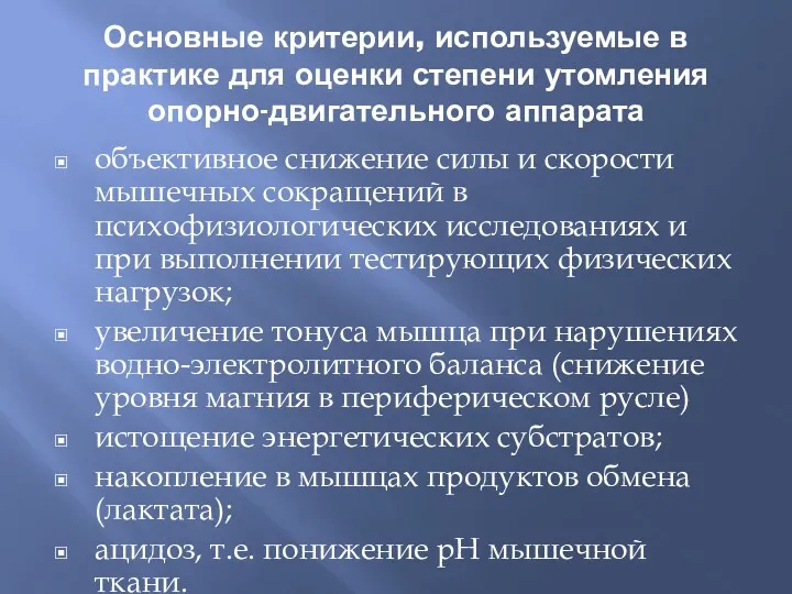 Основные критерии, используемые в практике для оценки степени утомления опорно-двигательного