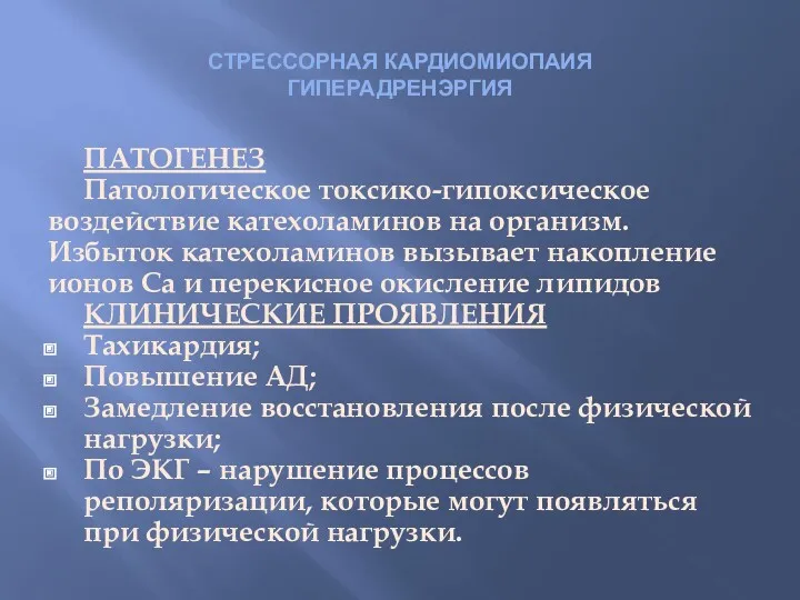 СТРЕССОРНАЯ КАРДИОМИОПАИЯ ГИПЕРАДРЕНЭРГИЯ ПАТОГЕНЕЗ Патологическое токсико-гипоксическое воздействие катехоламинов на организм.