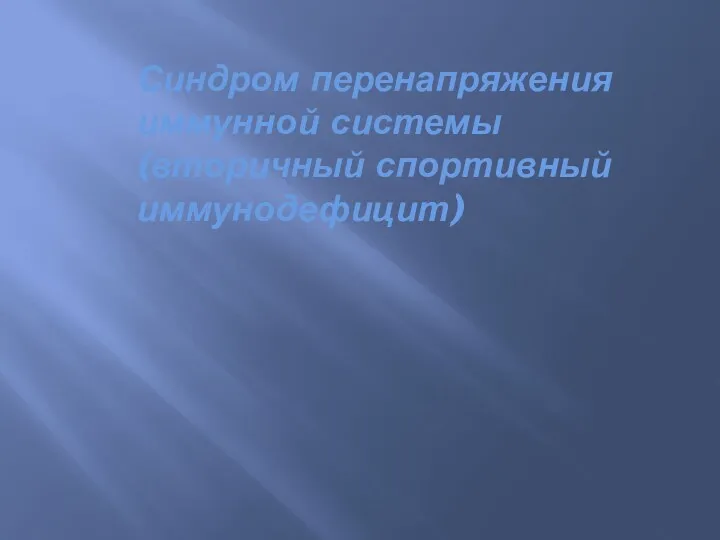 Синдром перенапряжения иммунной системы (вторичный спортивный иммунодефицит)