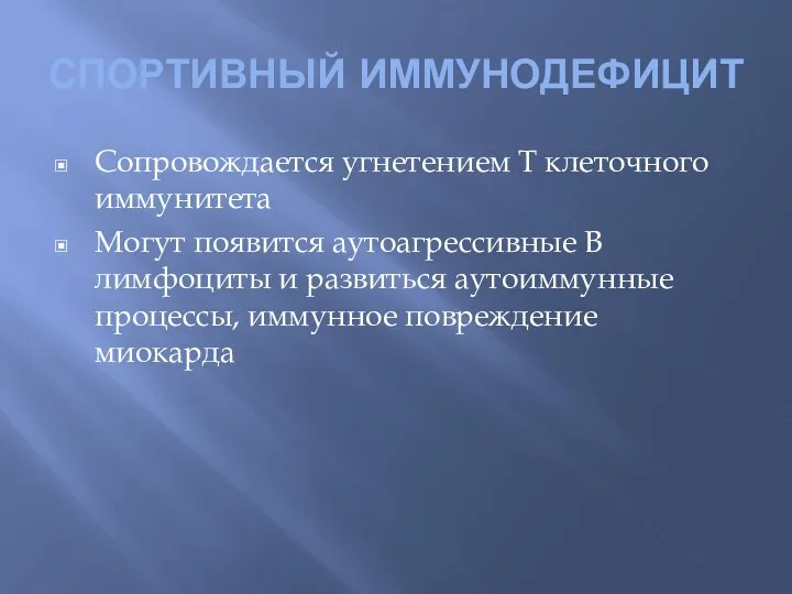 СПОРТИВНЫЙ ИММУНОДЕФИЦИТ Сопровождается угнетением Т клеточного иммунитета Могут появится аутоагрессивные