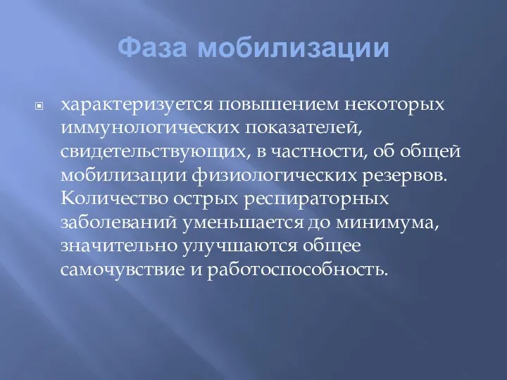 Фаза мобилизации характеризуется повышением некоторых иммунологических показателей, свидетельствующих, в частности,