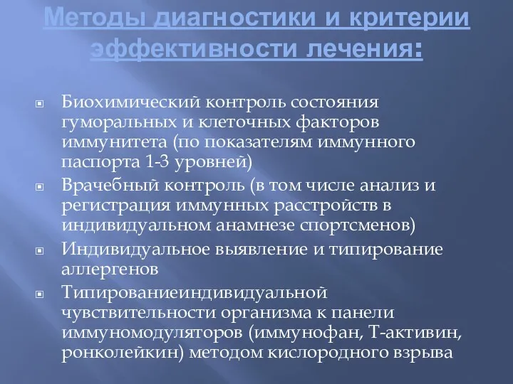 Методы диагностики и критерии эффективности лечения: Биохимический контроль состояния гуморальных