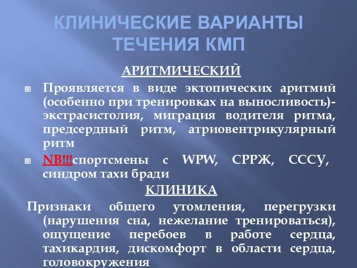 КЛИНИЧЕСКИЕ ВАРИАНТЫ ТЕЧЕНИЯ КМП АРИТМИЧЕСКИЙ Проявляется в виде эктопических аритмий