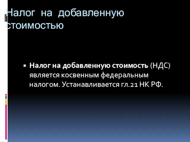 Налог на добавленную стоимостью Налог на добавленную стоимость (НДС) является