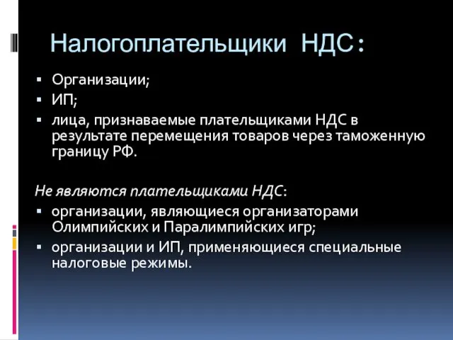 Налогоплательщики НДС: Организации; ИП; лица, признаваемые плательщиками НДС в результате