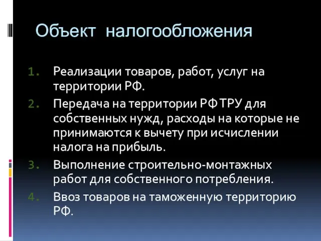 Объект налогообложения Реализации товаров, работ, услуг на территории РФ. Передача на территории РФ