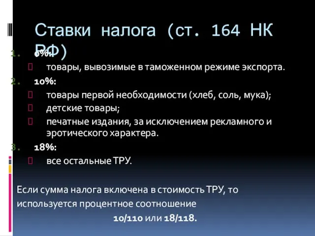 Ставки налога (ст. 164 НК РФ) 0%: товары, вывозимые в таможенном режиме экспорта.