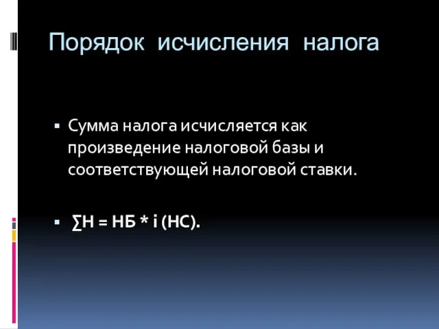 Порядок исчисления налога Сумма налога исчисляется как произведение налоговой базы