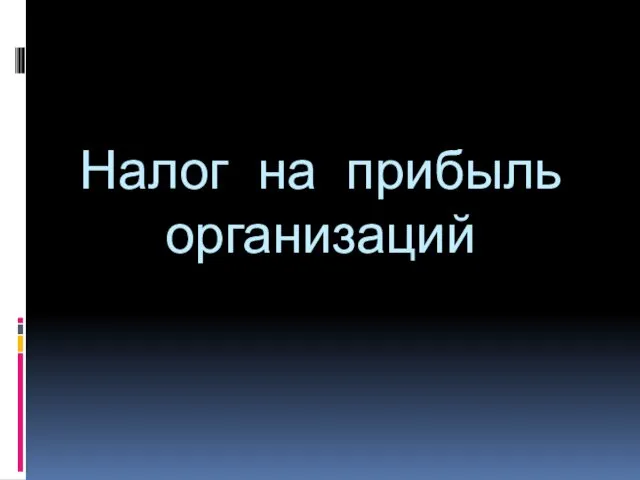 Налог на прибыль организаций