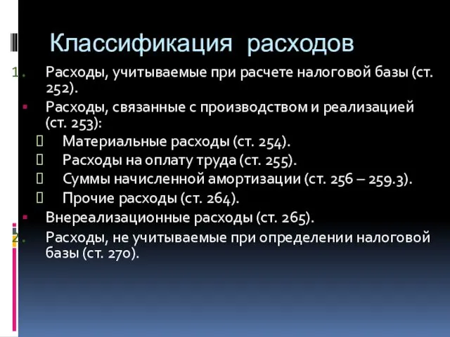 Классификация расходов Расходы, учитываемые при расчете налоговой базы (ст. 252).