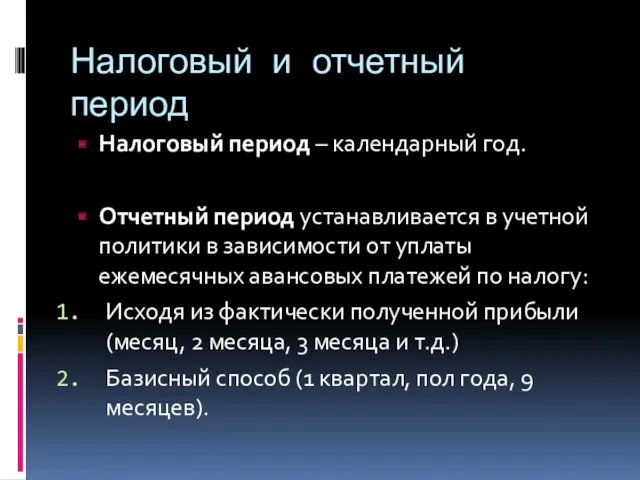 Налоговый и отчетный период Налоговый период – календарный год. Отчетный период устанавливается в